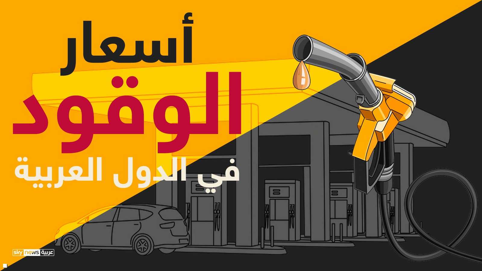 أسعار الوقود في الدول العربية