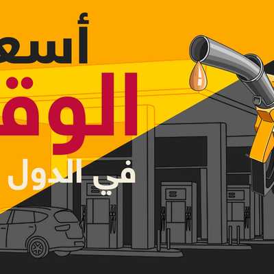 أسعار الوقود في الدول العربية