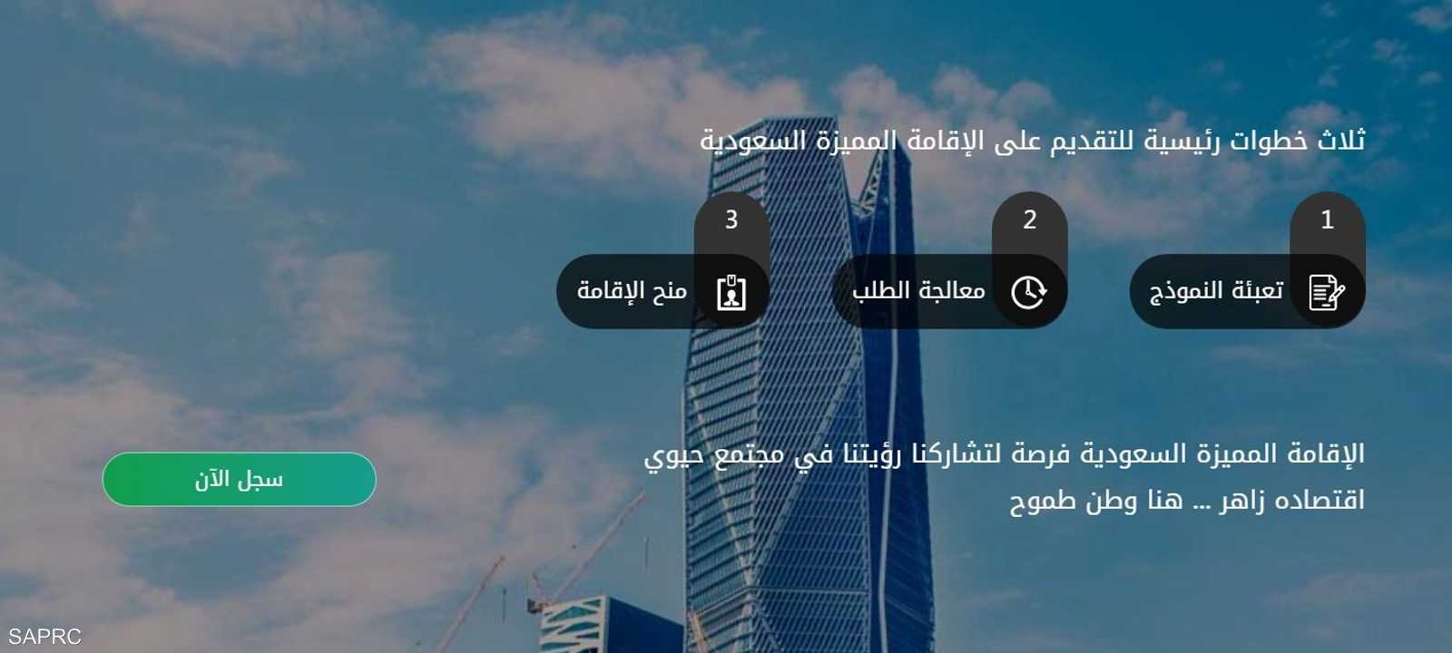 منصة سابرك تتيج التقديم على برنامج الإقامة المميزة