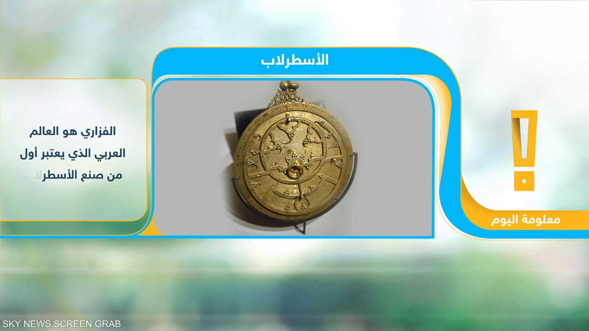 تعرف إلى الأسطرلاب