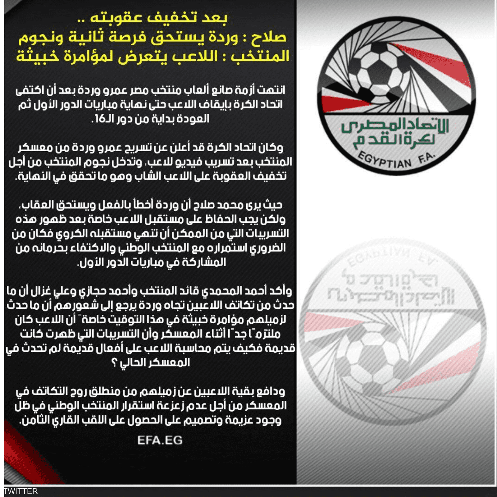 التصريحات التي تراجع عنها الاتحاد.