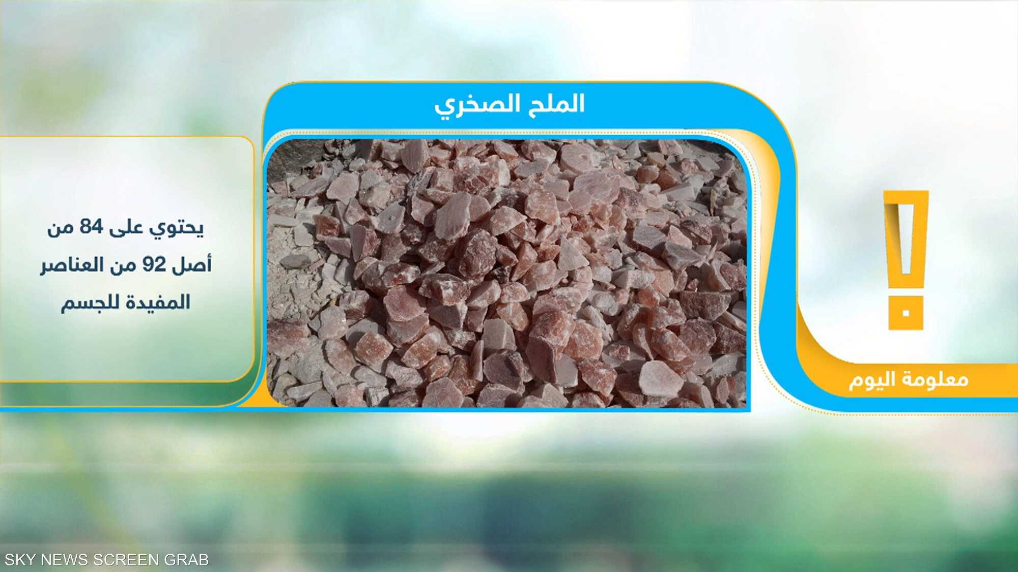 تعرف إلى الملح الصخري