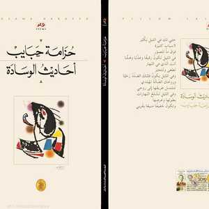 عتمة كاشفة وحكْي شهيّ وحكي مؤجّل