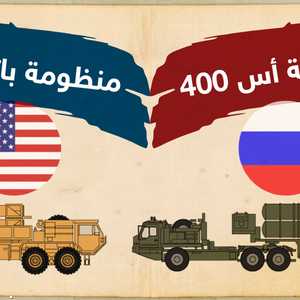 أيهما أقوى: "الباتريوت" الأميركية أم "S400" الروسية؟
