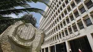 لبنان يعاني أزمة مالية خانقة ونقص كبير في احتياطيات النقد