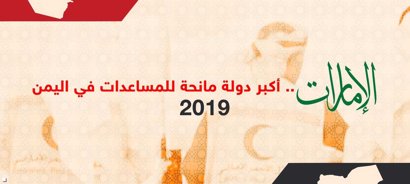 الإمارات.. الأولى عالميا في إغاثة الشعب اليمني