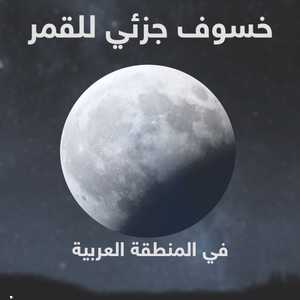 يبدأ الخسوف الجزئي ليل الثلاثاء