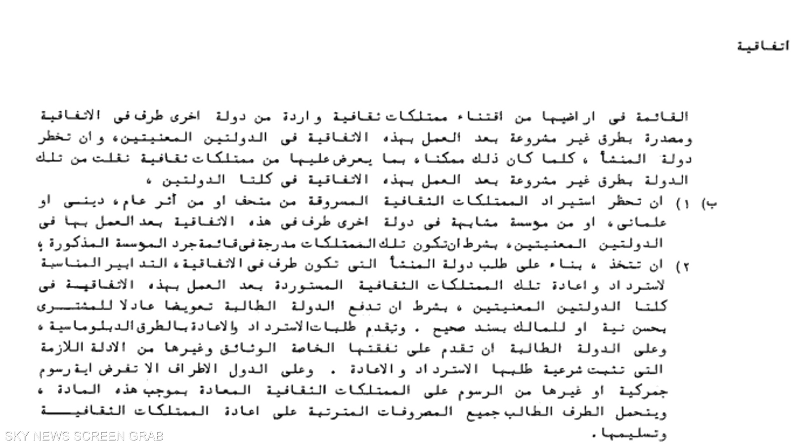 نص من المادة السابعة من اتفاقية اليونسكو عام 1970.