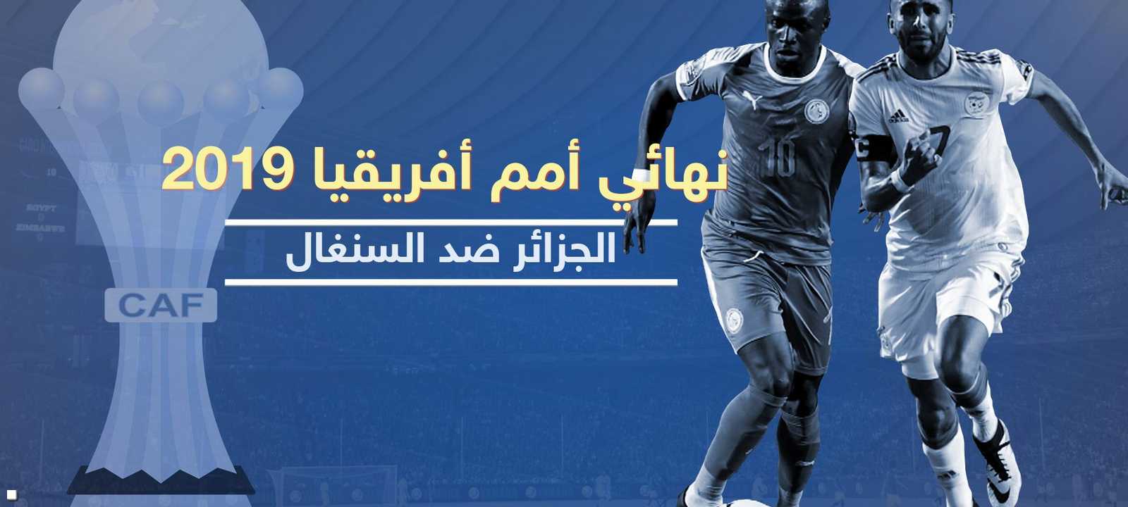 نهائي كأس أمم أفريقيا 2019