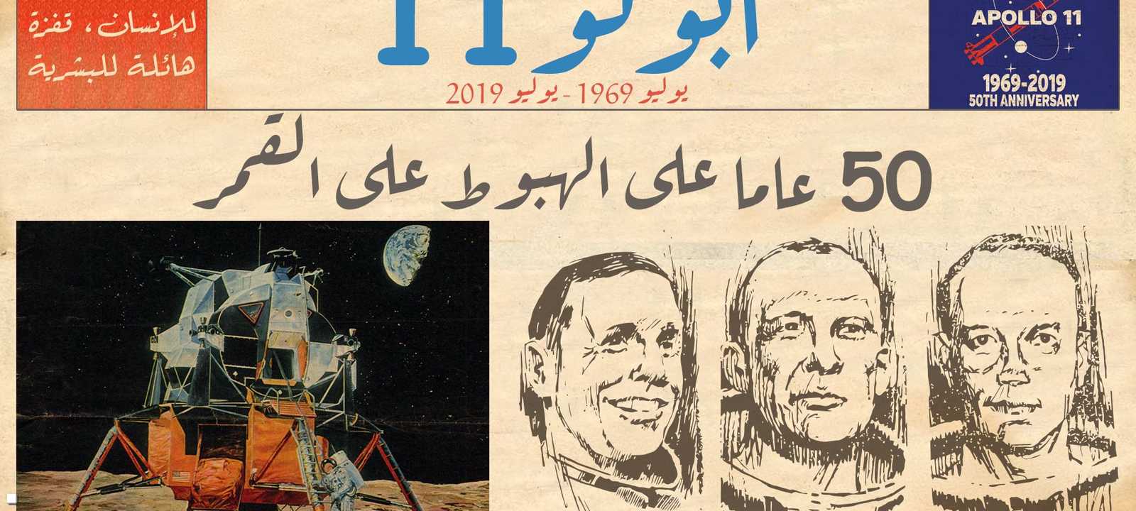 ذكرى مرور 50 عاما على هبوط الإنسان على القمر