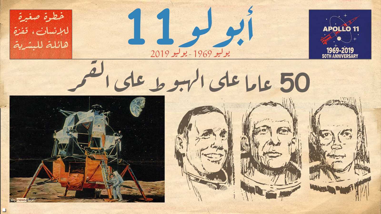 ذكرى مرور 50 عاما على هبوط الإنسان على القمر