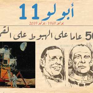 ذكرى مرور 50 عاما على هبوط الإنسان على القمر