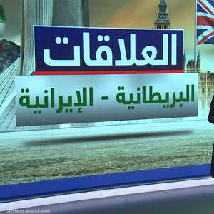 بريطانيا وإيران.. توتر جديد بسبب ناقلة النفط