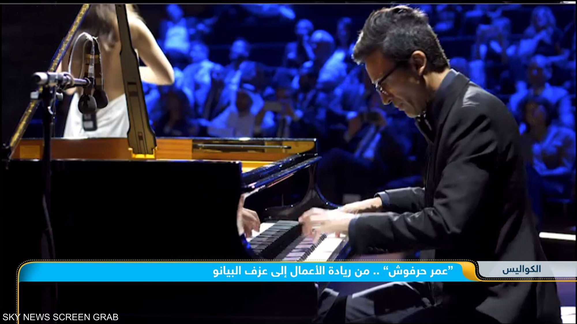 عمر حرفوش.. من ريادة الأعمال إلى عزف البيانو