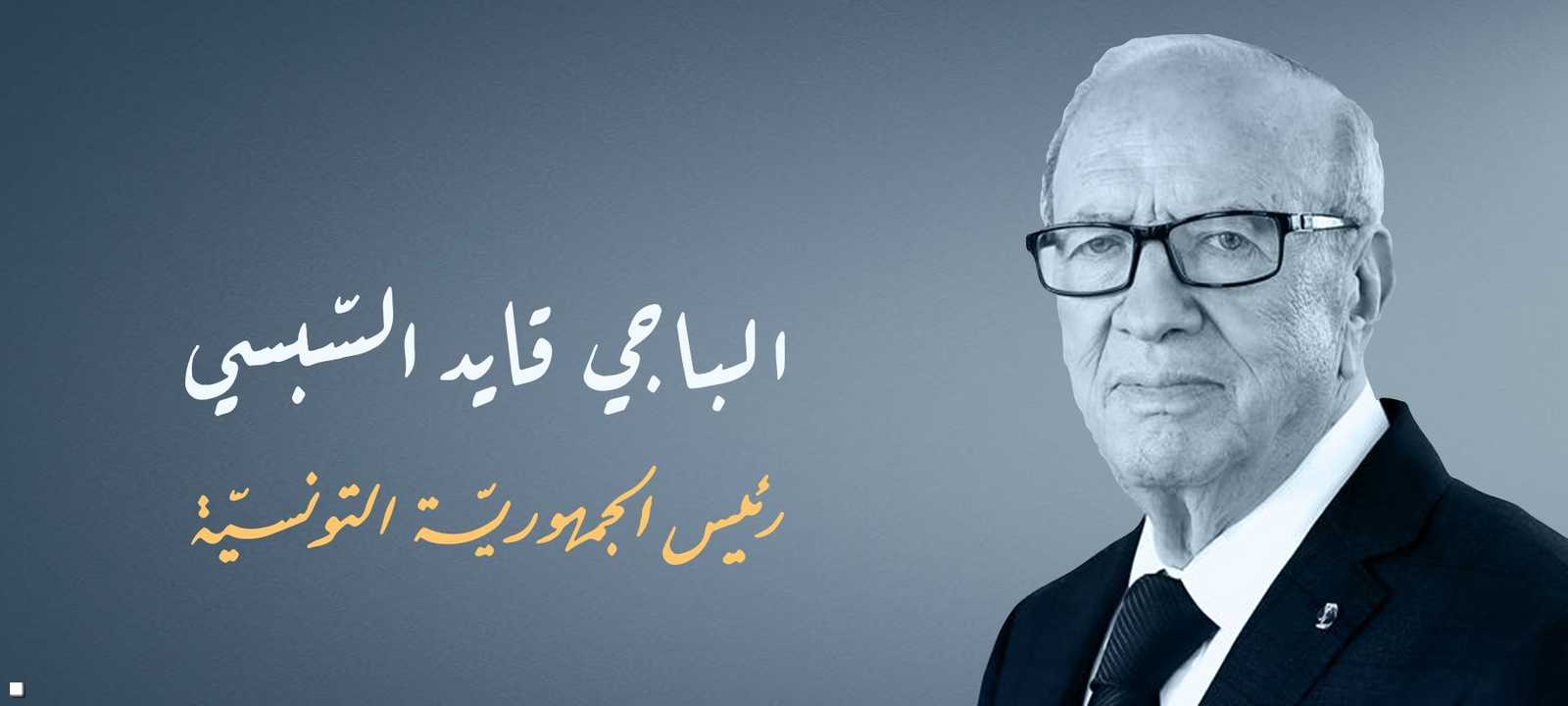 تونس تعلن وفاة رئيسها الباجي قائد السبسي عن 92 عاما