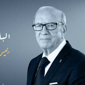 تونس تعلن وفاة رئيسها الباجي قائد السبسي عن 92 عاما