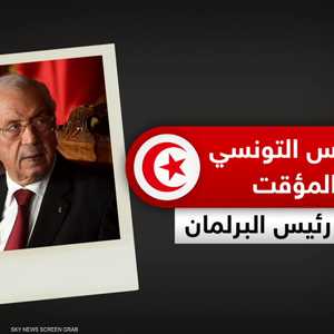 من هو الرئيس التونسي المؤقت؟