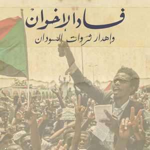 فساد الإخوان في السودان وراء إهدار تريليون دولار
