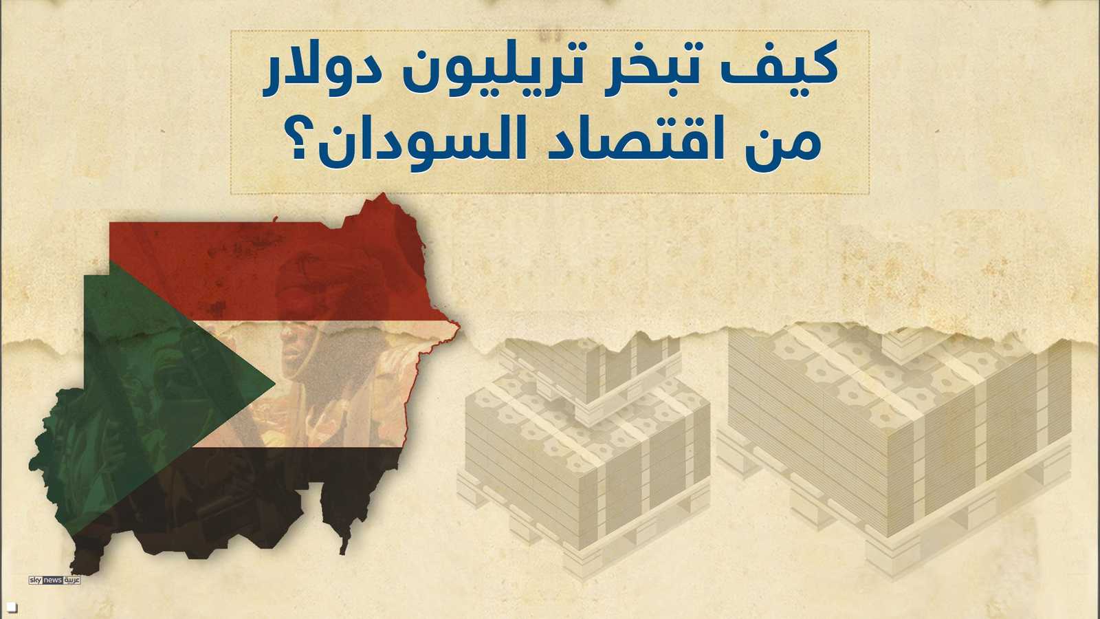 كيف تبخر تريليون دولار من اقتصاد السودان؟