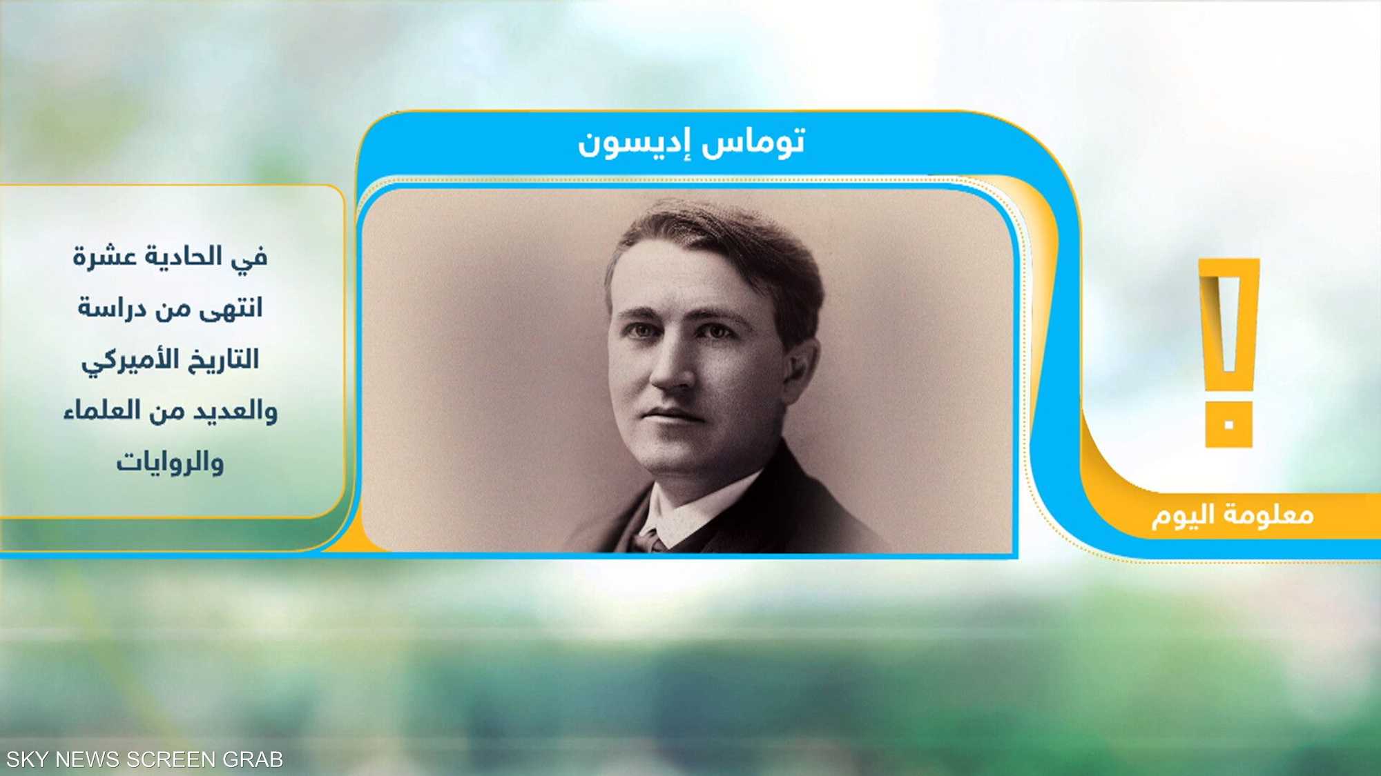 أديسون.. صاحب الاختراعات الألف