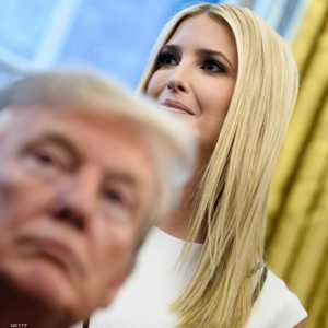 إيفانكا ترامب تعمل مستشارة لوالدها