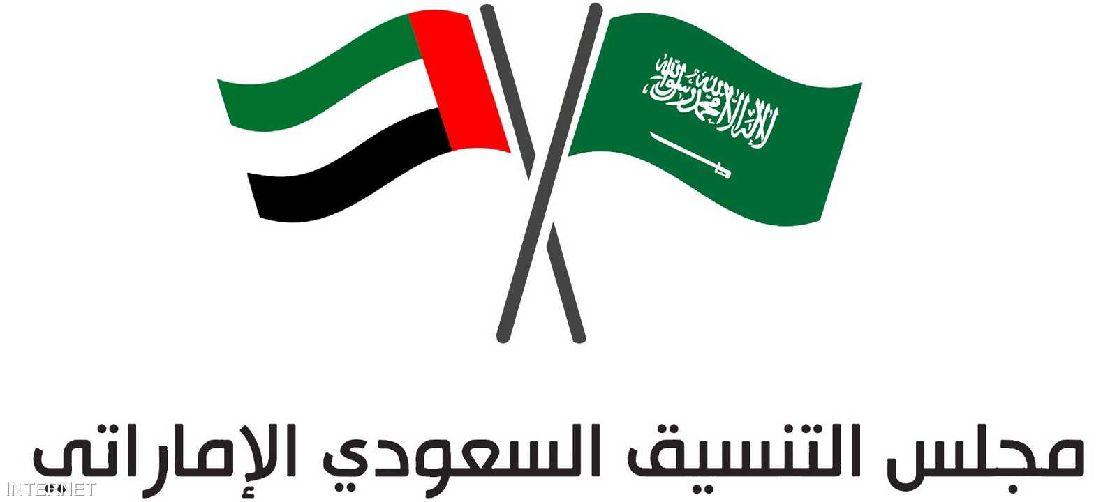 مجلس التنسيق السعودي الإماراتي