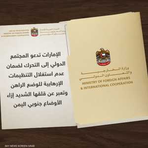 بيان الخارجية الإماراتية بشأن التنظيمات الإرهابي بجنوب اليمن