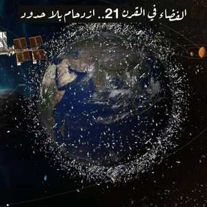 ازدحام في الفضاء في القرن الحادي والعشرين