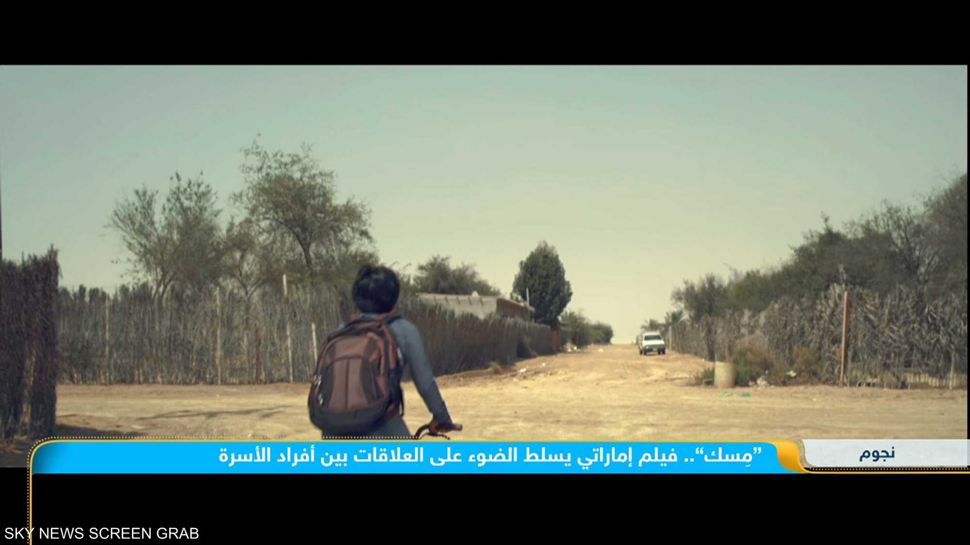 "مِسك".. فيلم إماراتي يسلط الضوء على العلاقات بين أفراد الأس