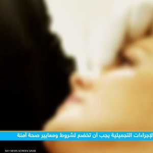 أطباء يحذرون من حقن المواد التجميلية الدائمة