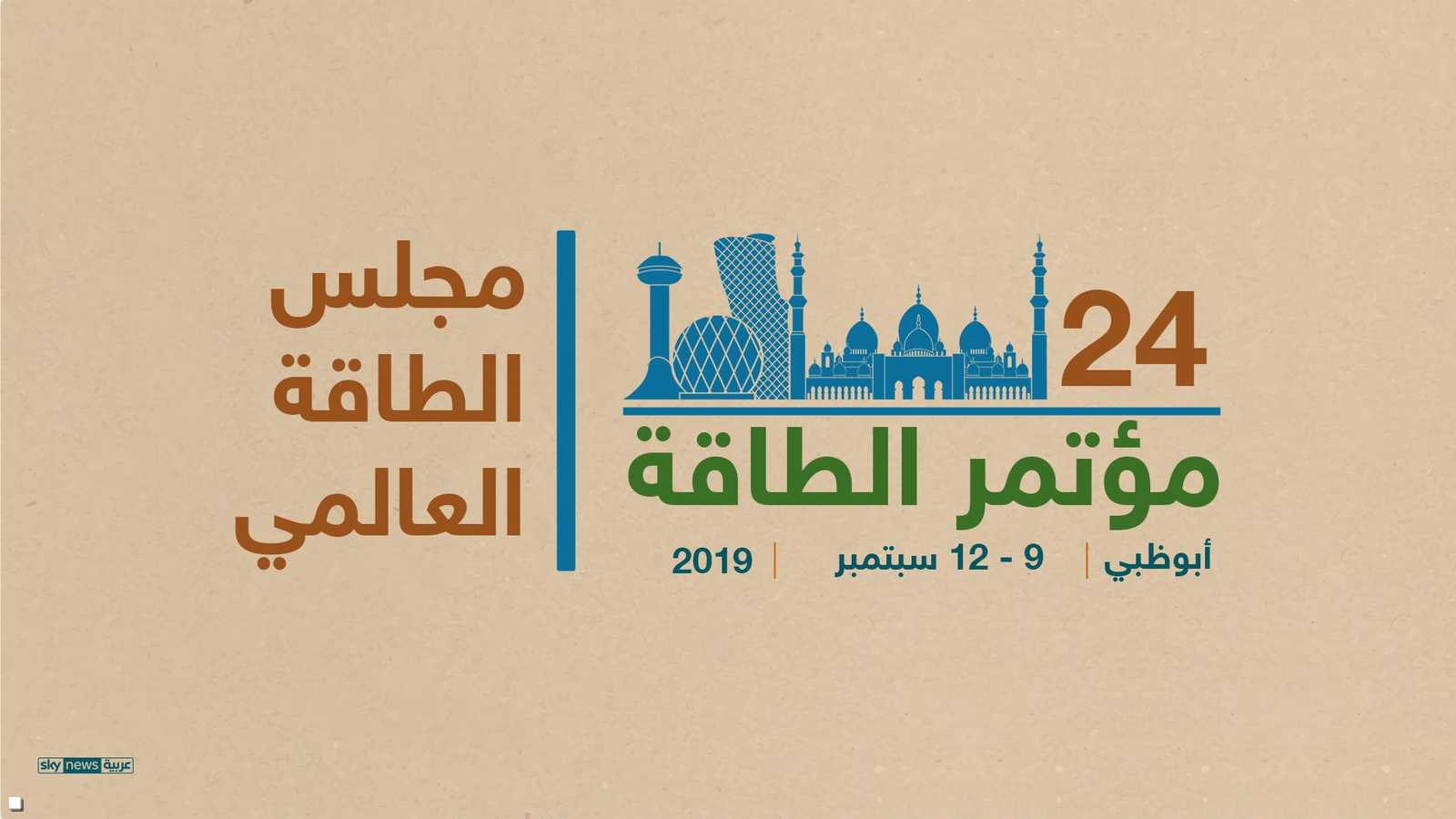 مؤتمر الطاقة العالمي الرابع والعشرين