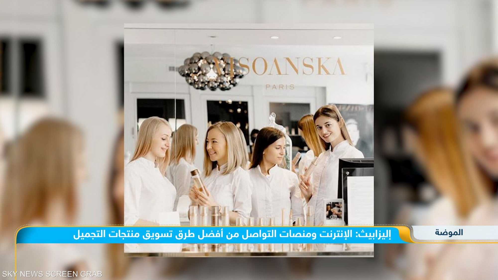 الموضة.. وأختصاصية التجميل الفرنسية "Elisabeth Visoanska "
