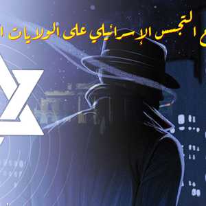 إسرائيل متهمة بالتجسس على الولايات المتحدة