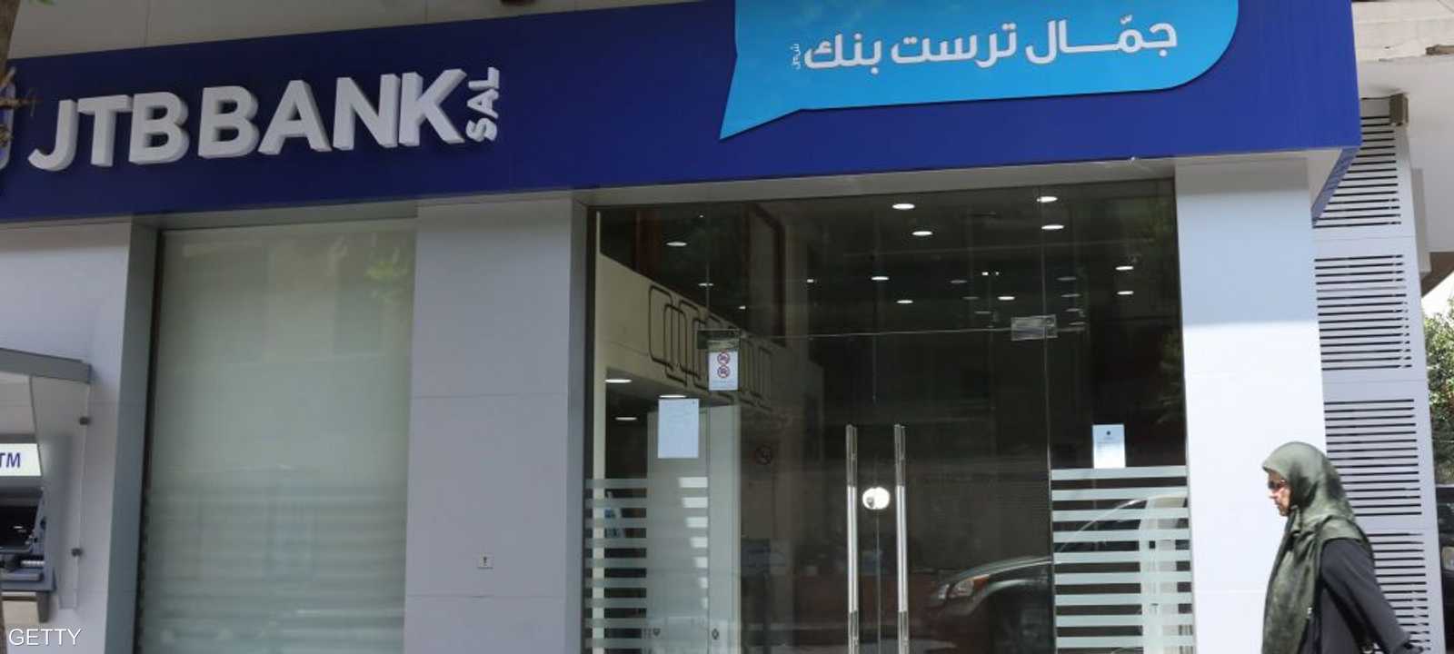 العقوبات الأميركية تجبر "جمال ترست بنك" اللبناني على التصفية