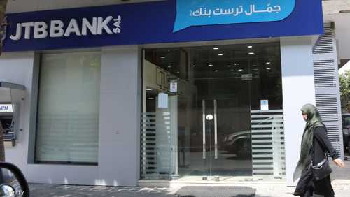 العقوبات الأميركية تجبر "جمال ترست بنك" اللبناني على التصفية