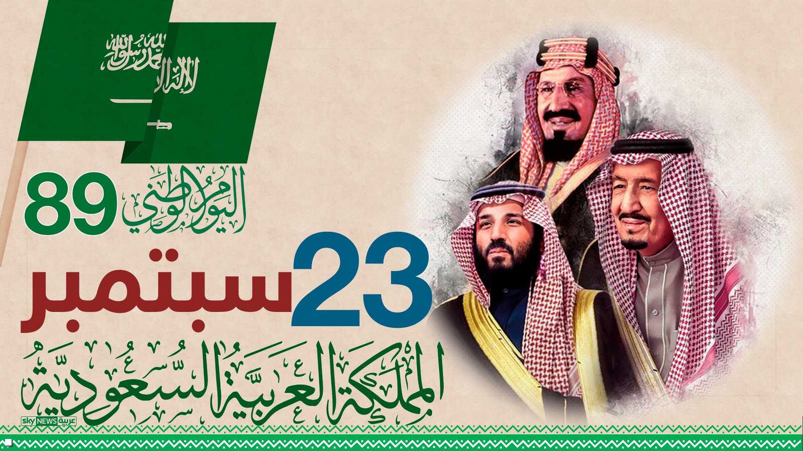 23 سبتمبر من كل عام.. اليوم الوطني السعودي