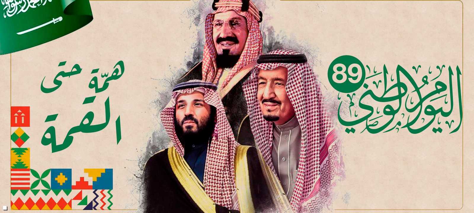 السعودية تحتفل بيومها الوطني 89