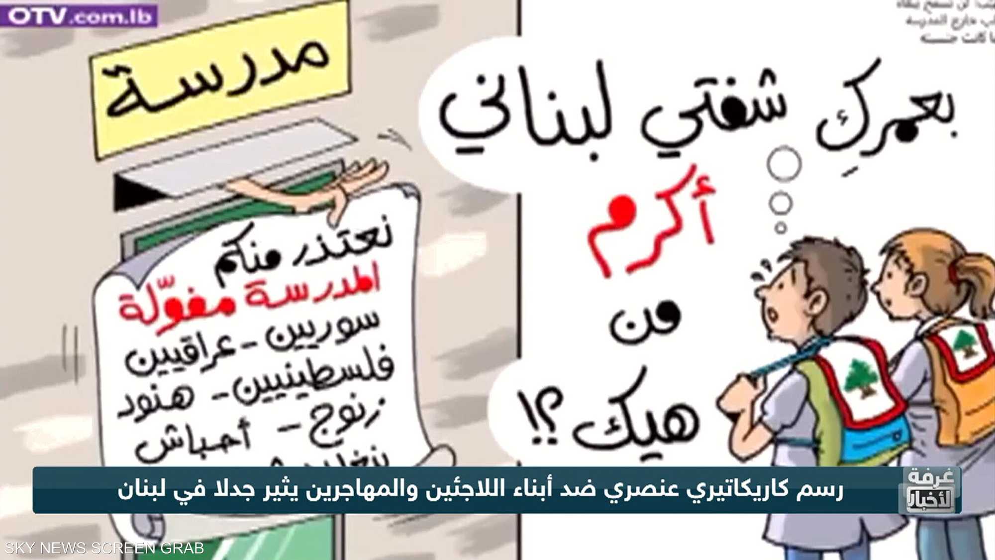 لبنان.. التيار الوطني الحر وخطاب العنصرية