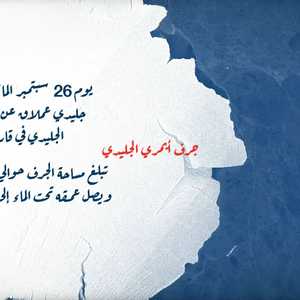 الجرف الجليدي إيمري ينفصل عن القارة المتجمدة الجنوبية