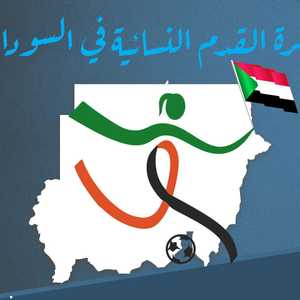 كنداكات السودان في المستطيل الأخضر
