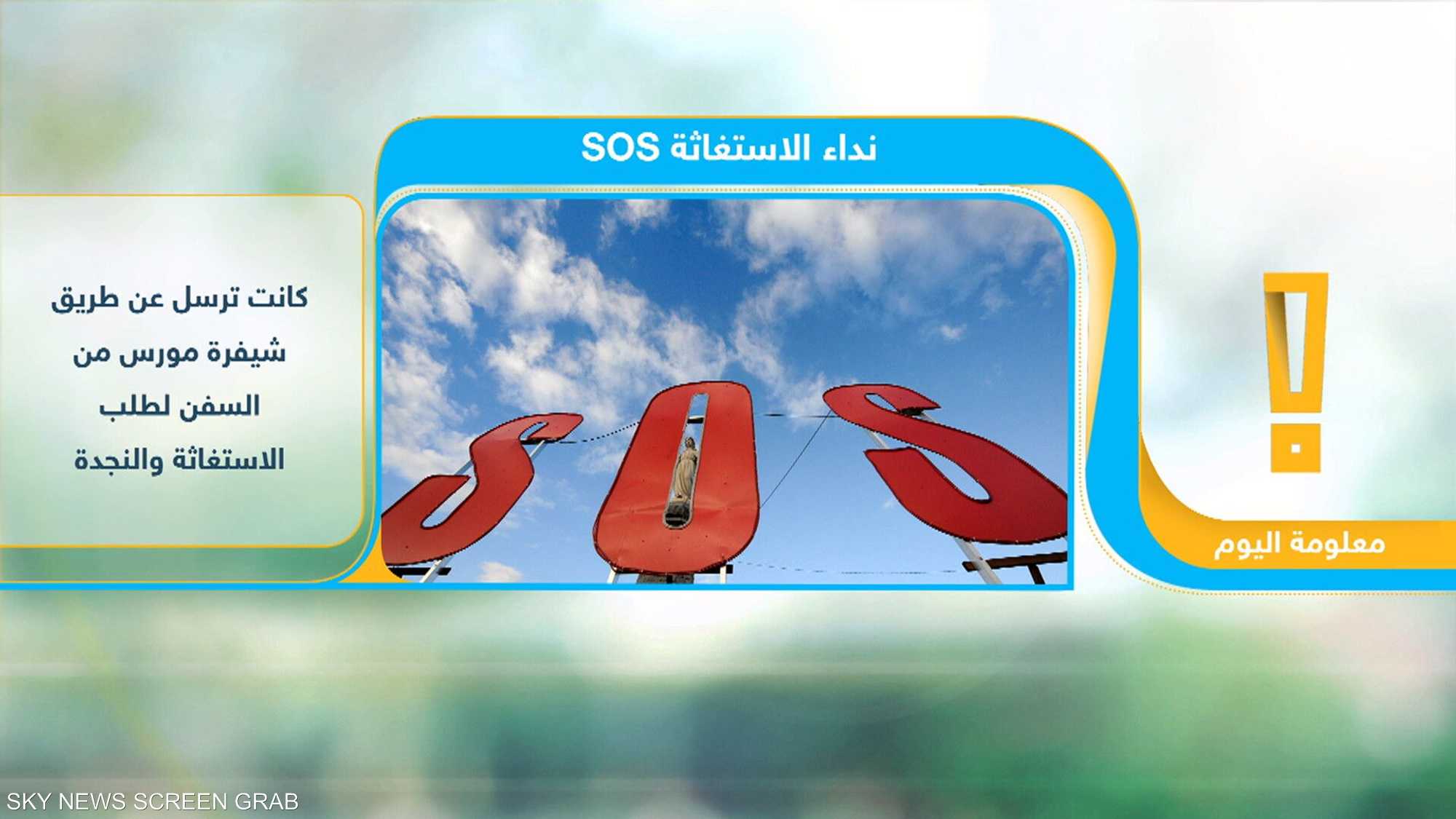ما قصة الـ"SOS"؟