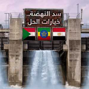 سد النهضة.. خيارات الحل