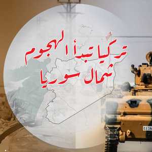 تركيا بدأت عمليتها العسكرية في سوريا