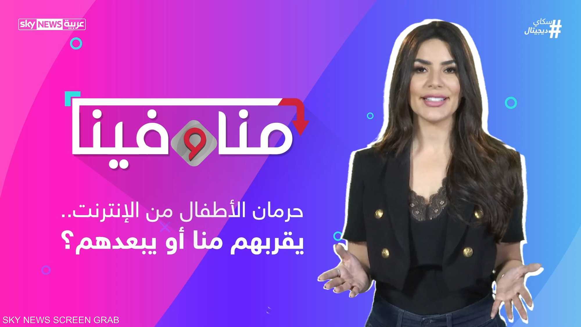 حرمان الأطفال من الإنترنت.. يقربهم منا أو يبعدهم؟