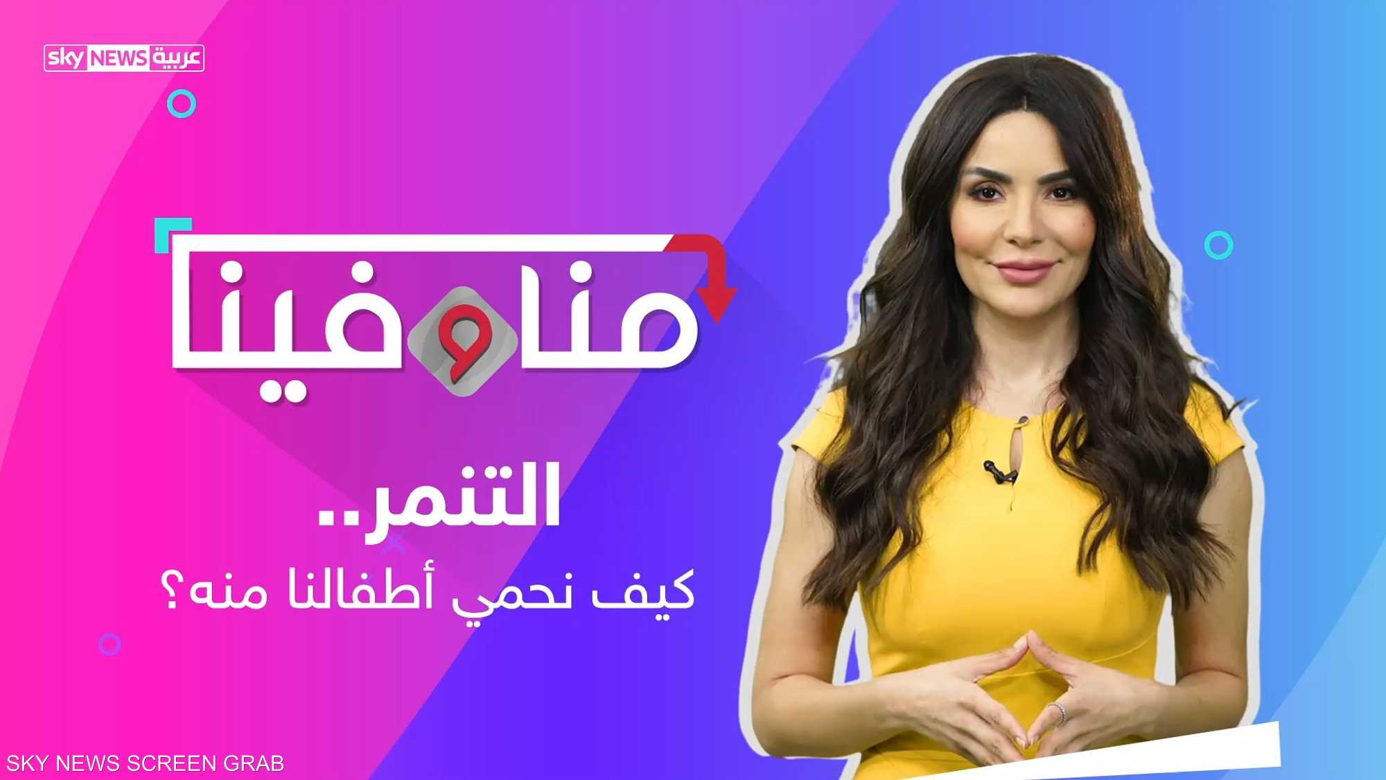 كيف نحمي أطفالنا من التنمر؟