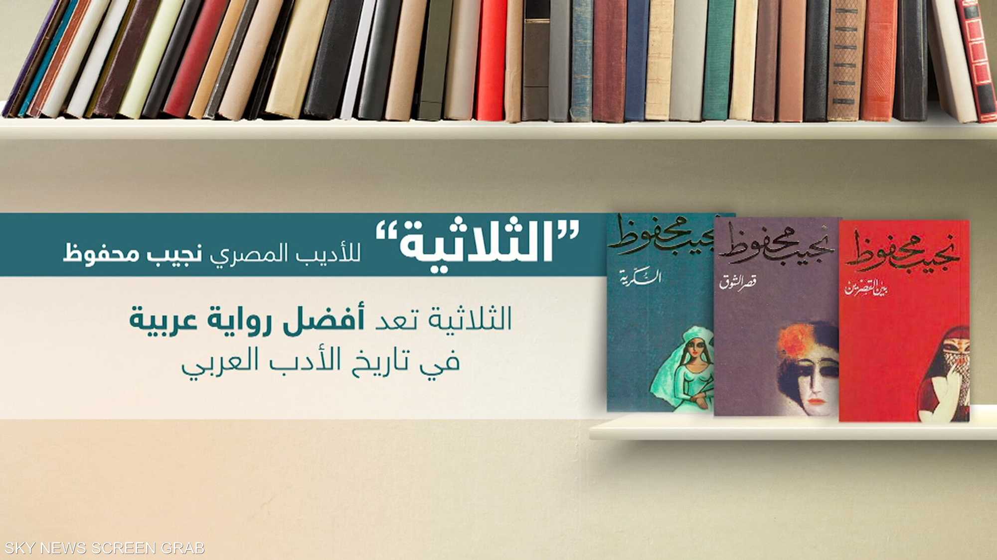 "الثلاثية".. حققت لنجيب محفوظ الشهرة