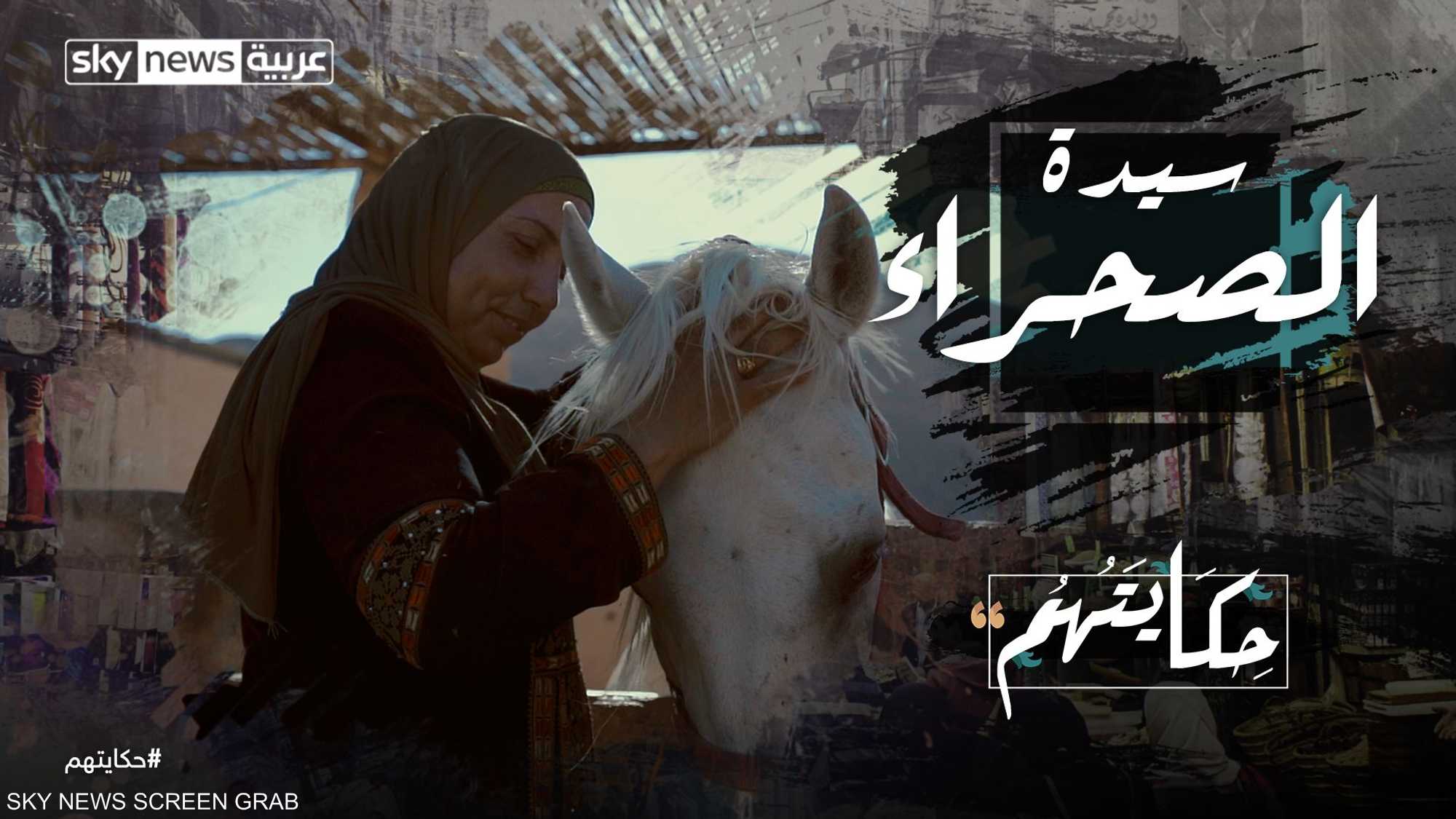 ختام الحسنات.. سيدة الصحراء