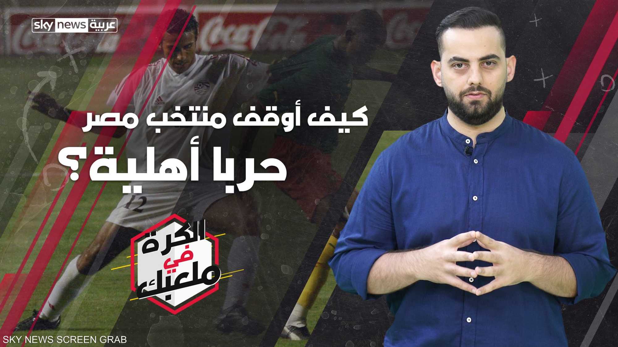 كيف أوقف منتخب مصر حربا أهلية؟