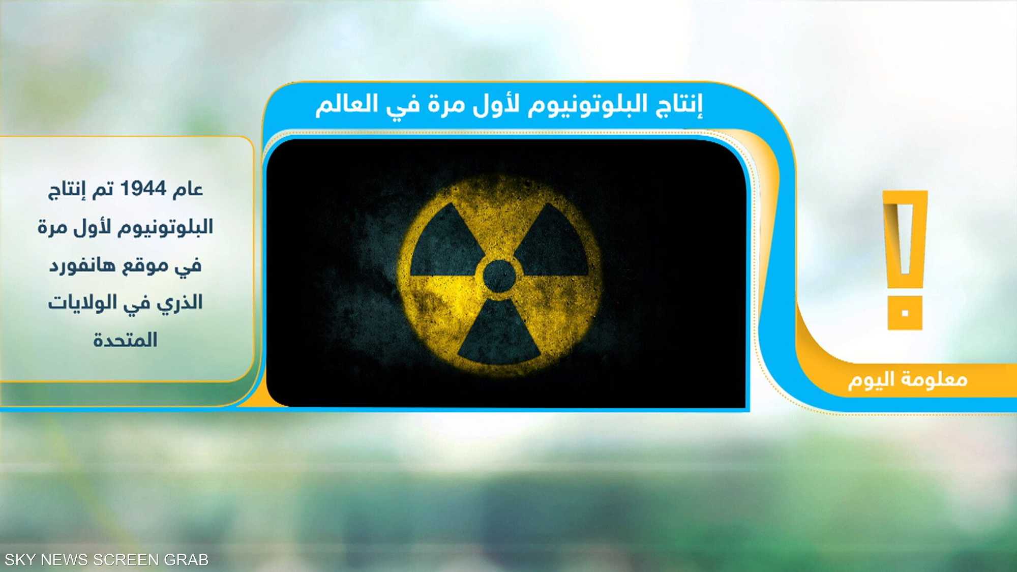 ماذا تعرف عن البلوتونيوم؟