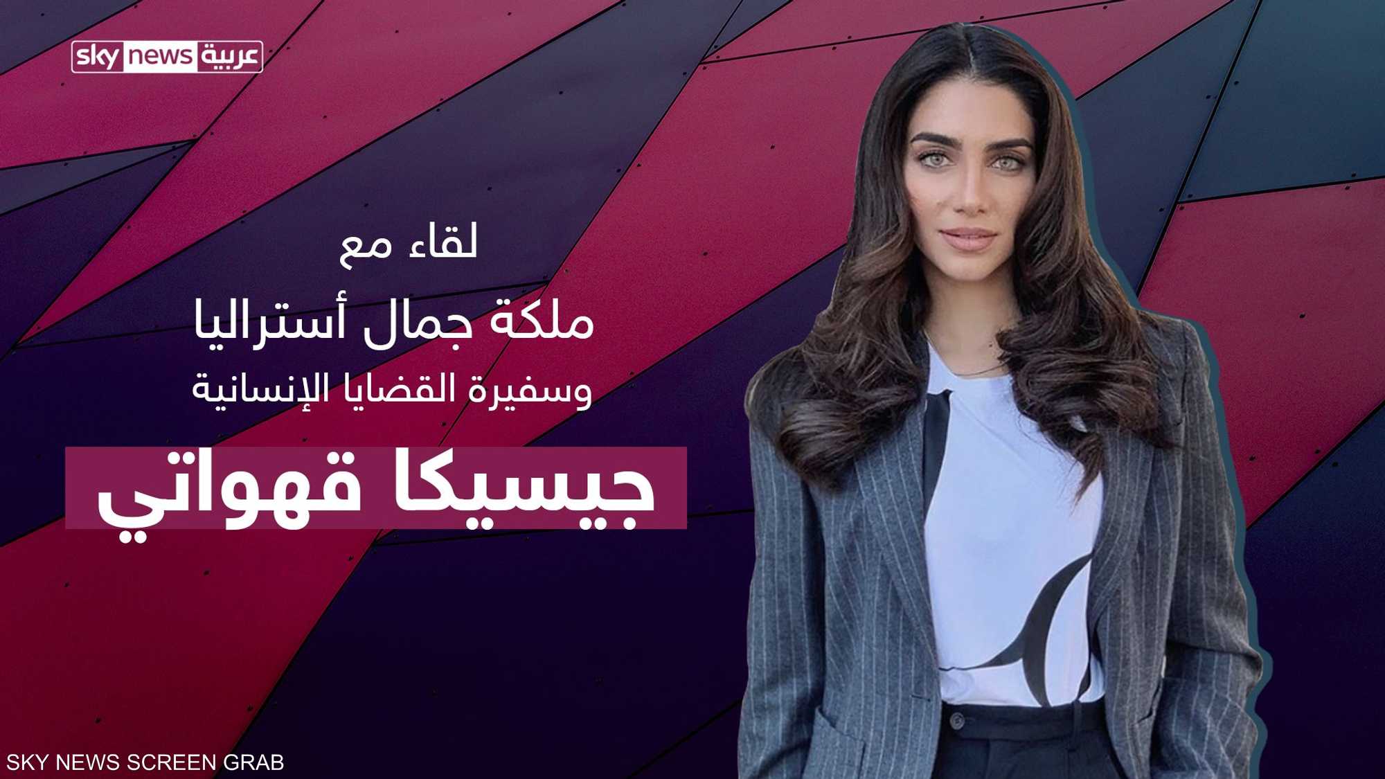 جيسيكا قهواتي.. سفيرة للجمال والقضايا الإنسانية